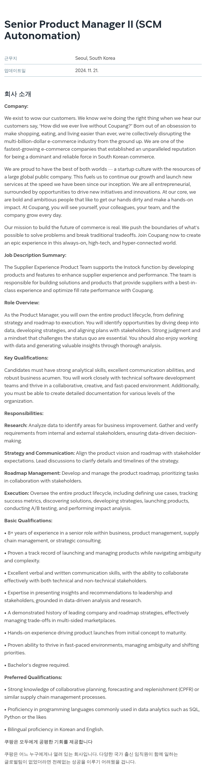 쿠팡 Senior Product Manager II (SCM Autonomation) 채용공고