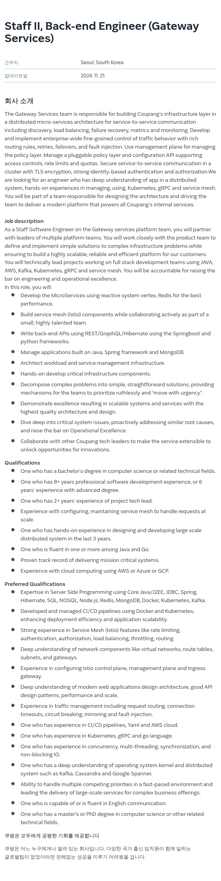 쿠팡 Staff II, Back-end Engineer (Gateway Services) 채용공고