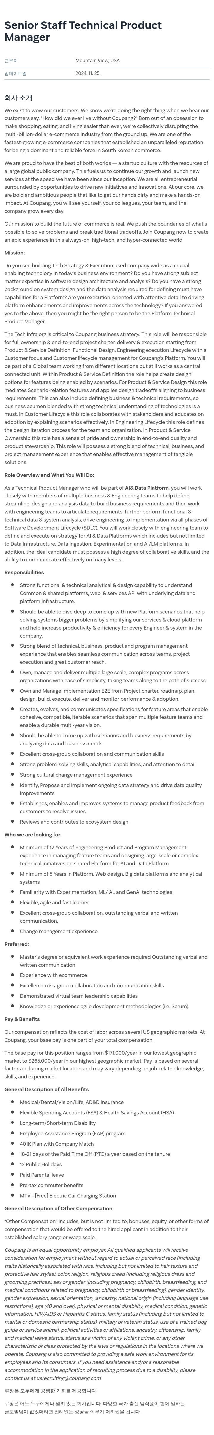 쿠팡 Senior Staff Technical Product Manager 채용공고