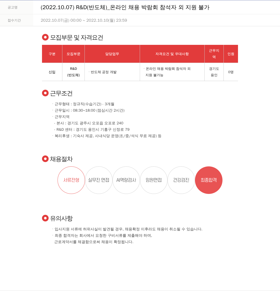 주성엔지니어링 R & D (반도체) _ 온라인 채용 박람회 참석자 외 지원 불가 채용공고