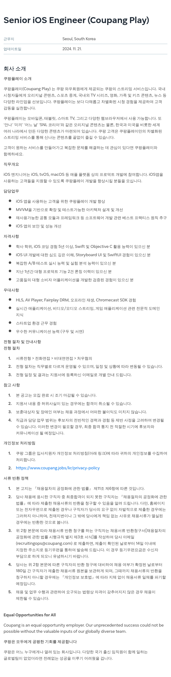 쿠팡 Senior iOS Engineer (Coupang Play) 채용공고