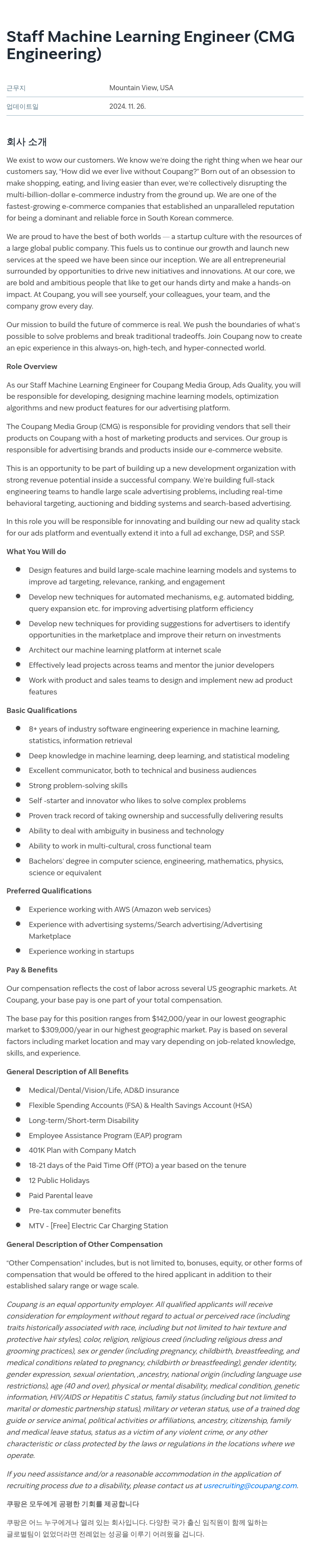 쿠팡 Staff Machine Learning Engineer (CMG Engineering) 채용공고