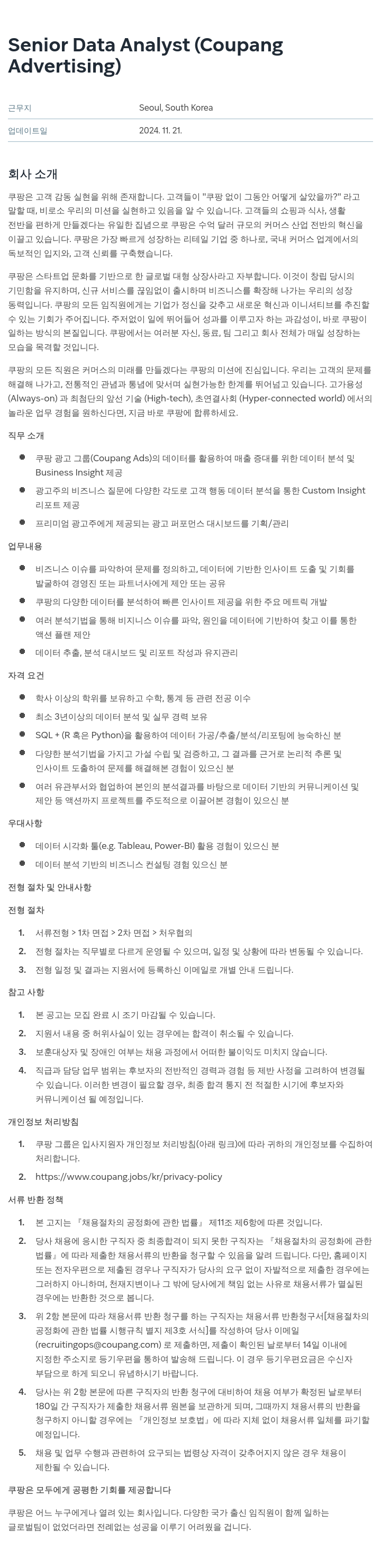 쿠팡 Senior Data Analyst (Coupang Advertising) 채용공고