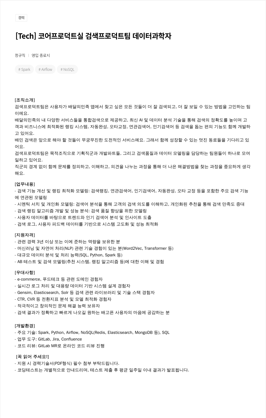 우아한형제들 [Tech] 코어 프로덕트실 검색 프로덕트팀 데이터 과학자 채용 채용공고