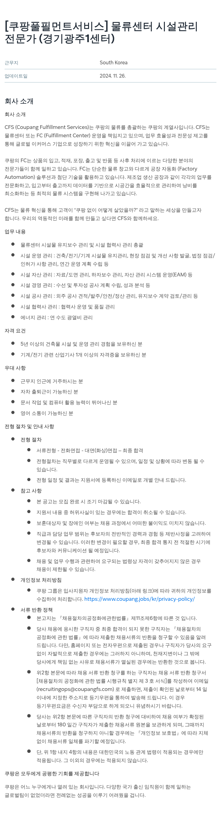 쿠팡풀필먼트서비스 물류 센터 시설 관리 전문가 (경기 광주 1센터) 채용공고