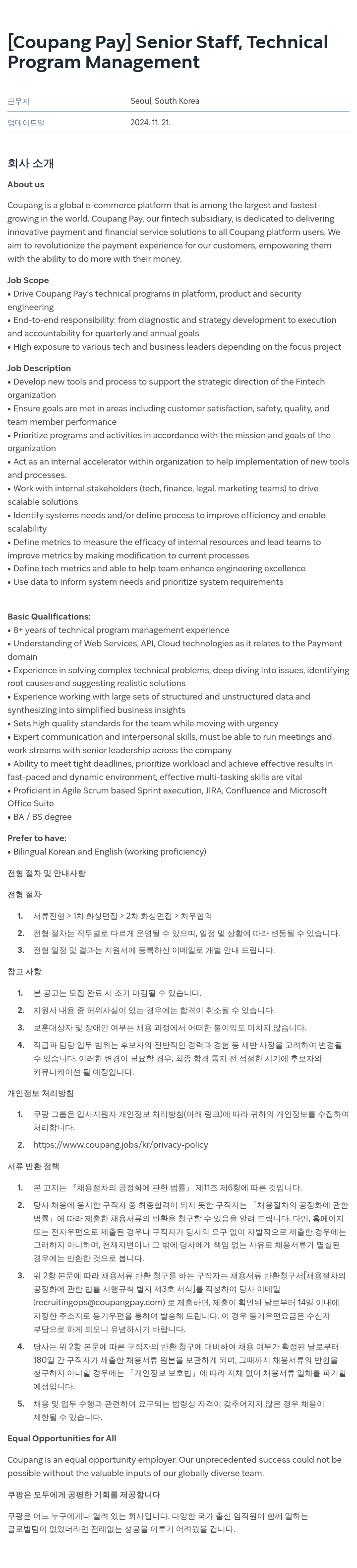 쿠팡페이 Senior Staff, Technical Program Management 채용공고