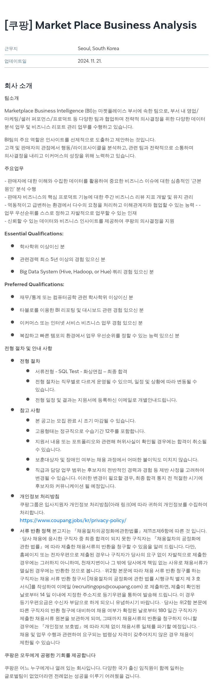 쿠팡 Market Place Business Analysis 채용공고