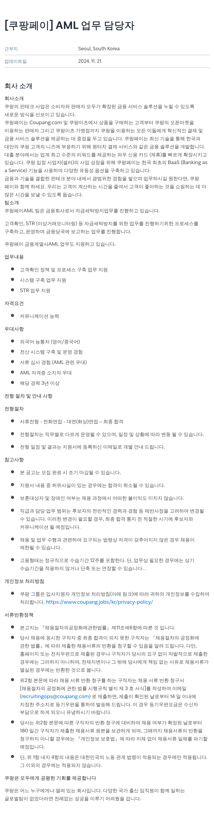 쿠팡페이 [쿠팡 페이] AML 업무 담당자 채용공고