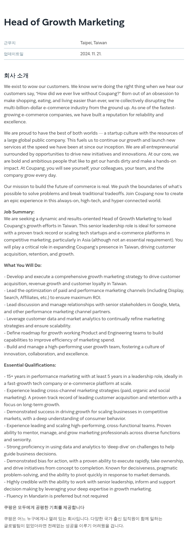 쿠팡 Head of Growth Marketing 채용공고