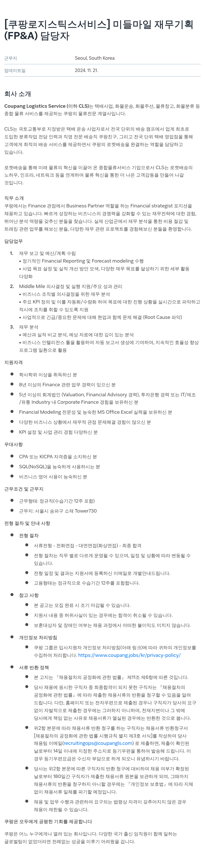 쿠팡로지스틱스서비스 미들 마일 재무 기획(FP&A) 담당자 채용 채용공고