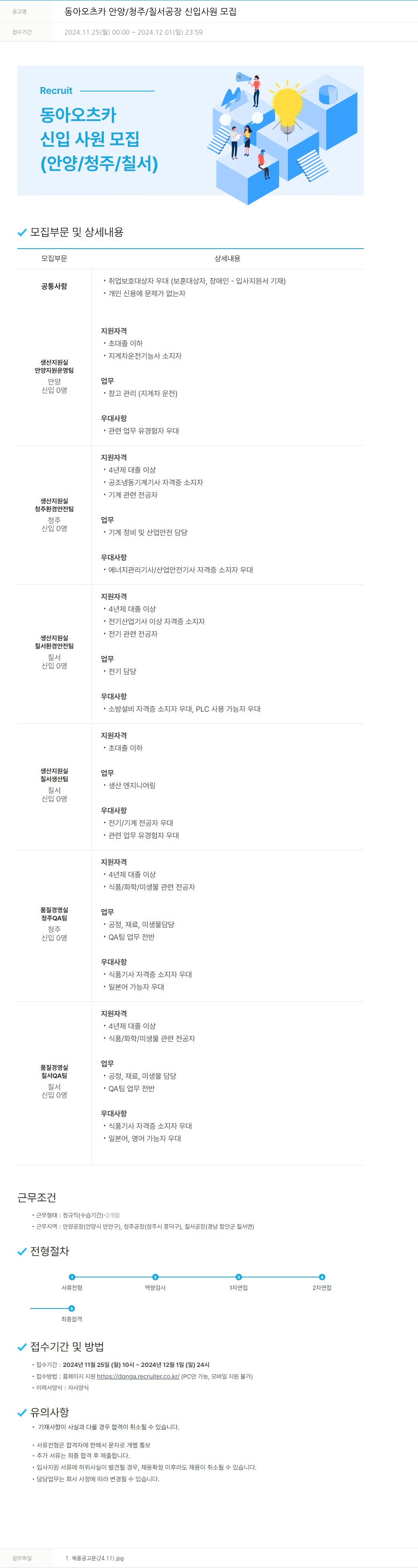 동아쏘시오그룹 동아 오츠카 안양 / 청주 / 칠서 공장 신입 사원 모집 채용공고