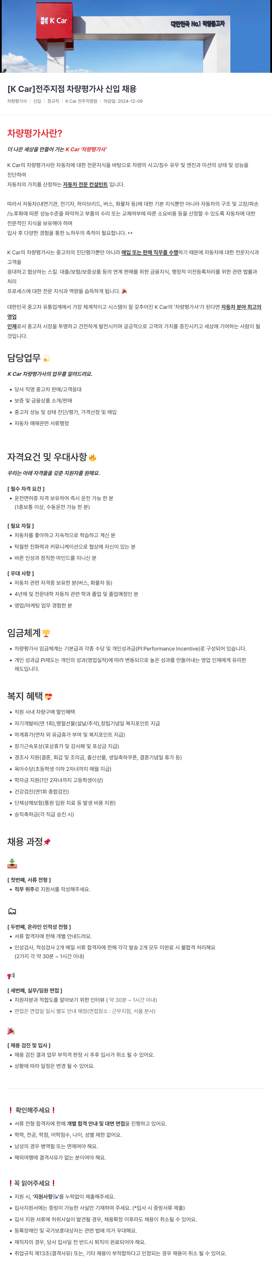케이카 [K Car] 전주 지점 차량 평가사 신입 채용 채용공고