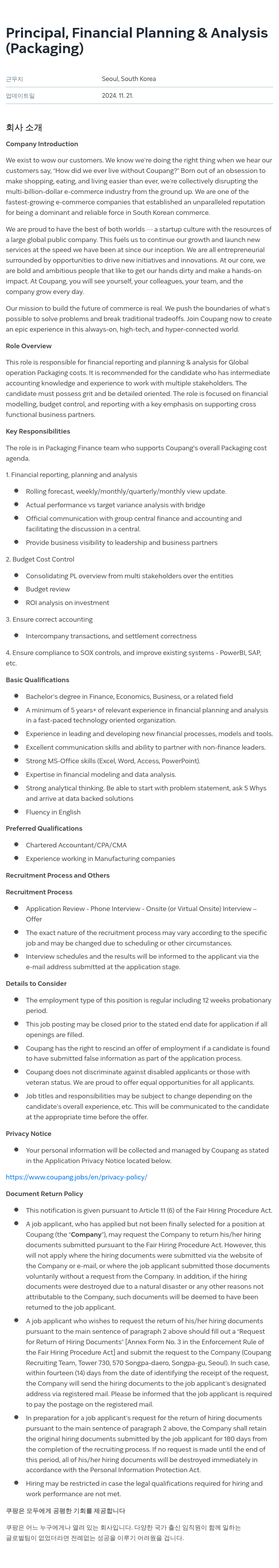 쿠팡 Principal, Financial Planning & Analysis (Packaging) 채용공고