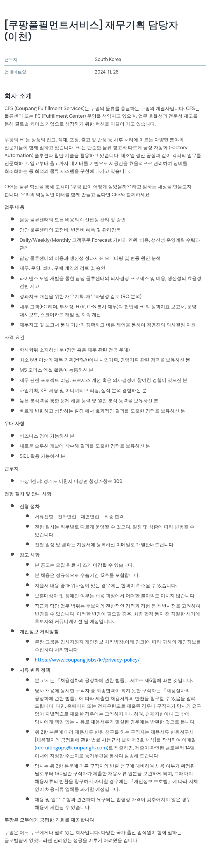 쿠팡풀필먼트서비스 재무 기획 담당자 (이천) 채용공고