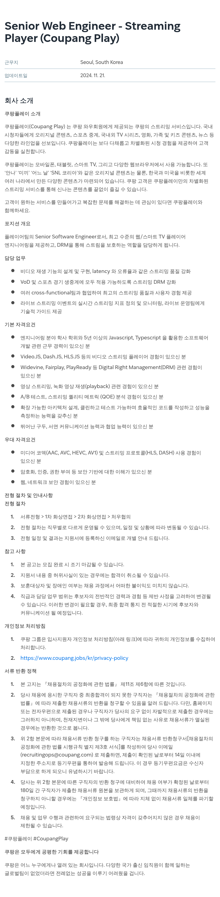 쿠팡 Senior Web Engineer - Streaming Player (Coupang Play) 채용공고