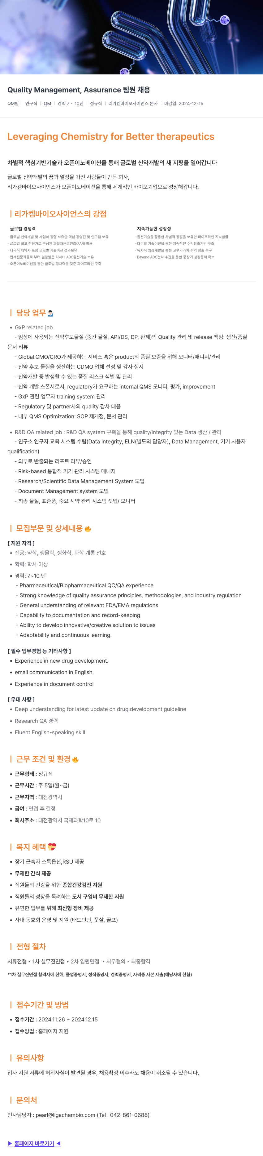리가켐바이오 Quality Management, Assurance 팀원 채용 채용공고