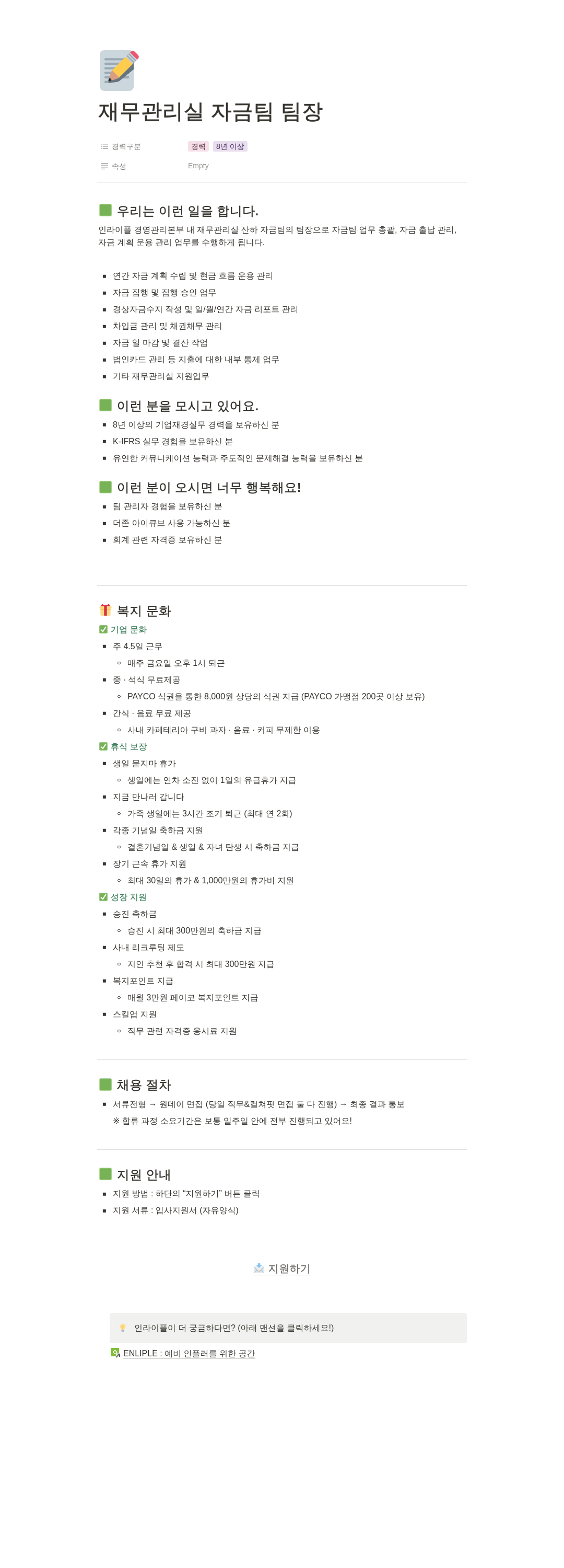 인라이플 재무 관리실 자금팀 팀장 채용 채용공고