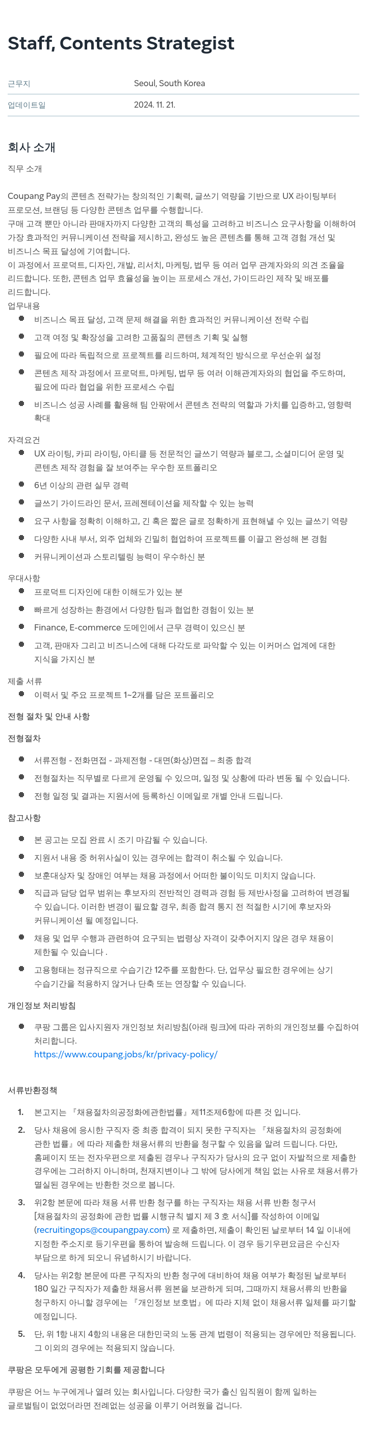 쿠팡 Staff, Contents Strategist 채용공고