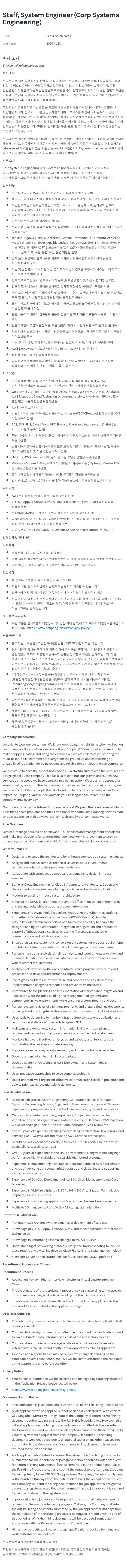쿠팡 Staff, System Engineer (Corp Systems Engineering) 채용공고