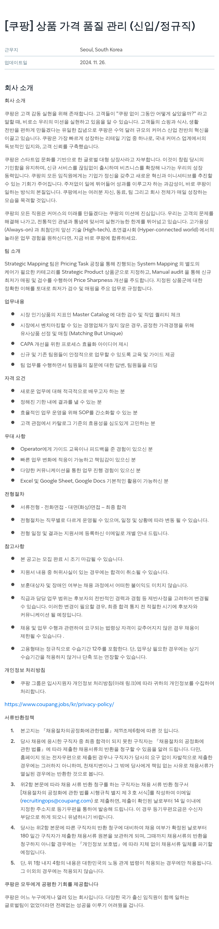 쿠팡 상품 가격 품질 관리 (신입/정규직) 채용공고