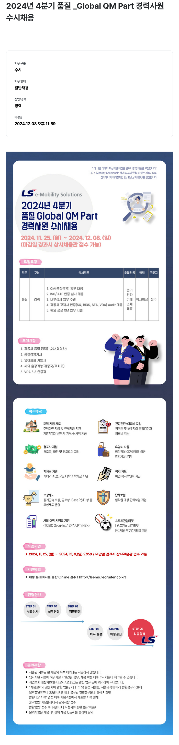 LS이모빌리티솔루션 2024년 4분기 품질_Global QM Part 경력 사원 수시 채용 채용공고