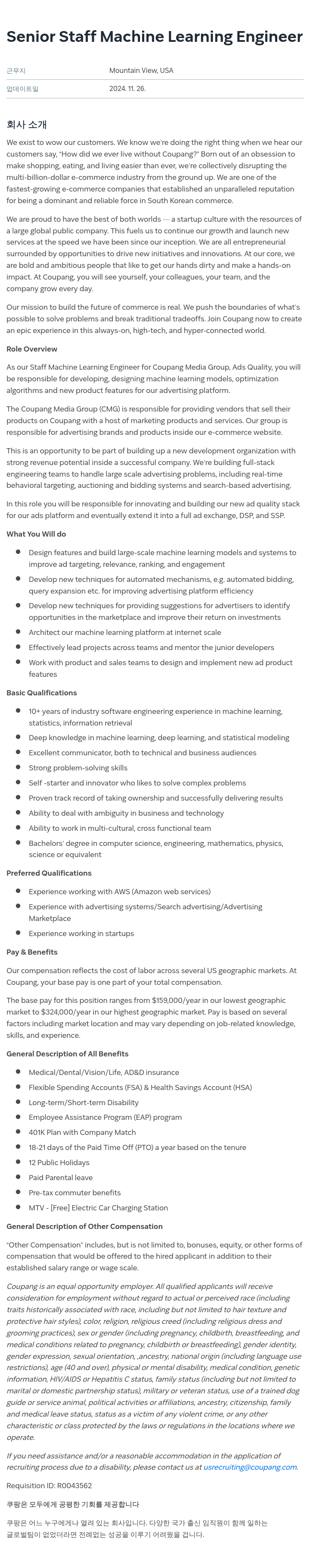 쿠팡 Senior Staff Machine Learning Engineer 채용공고