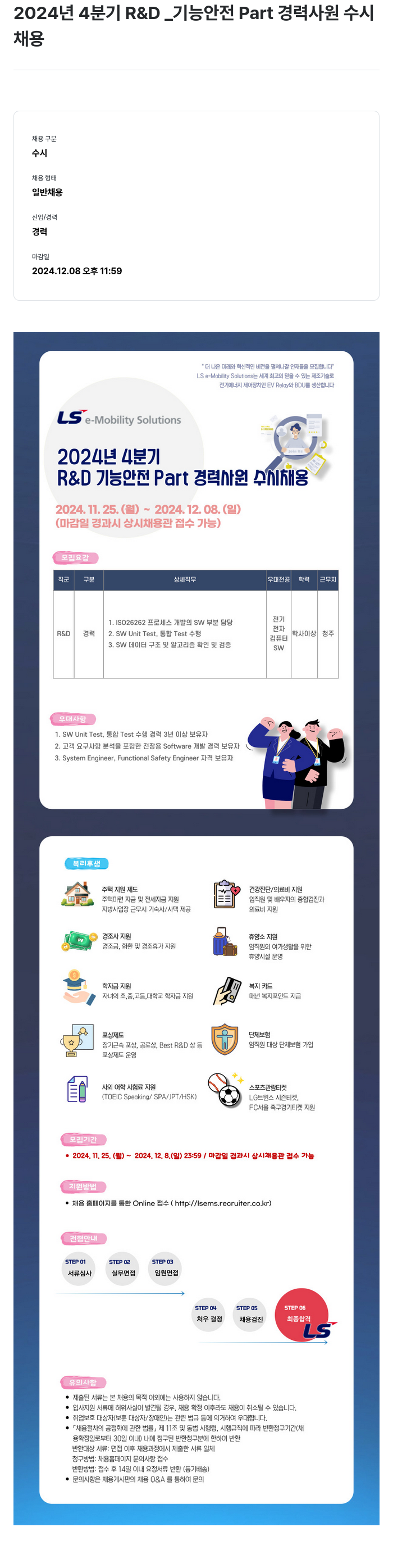 LS이모빌리티솔루션 2024년 4분기 R&D 기능 안전 Part 경력 사원 수시 채용 채용공고