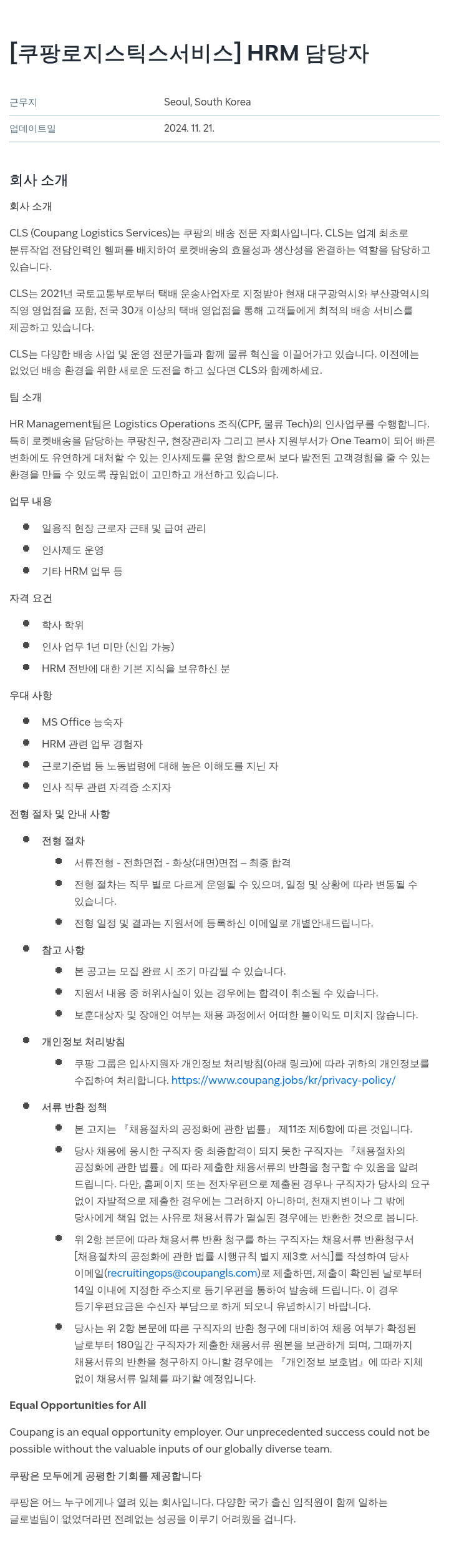 쿠팡로지스틱스서비스 HRM 담당자 채용 채용공고
