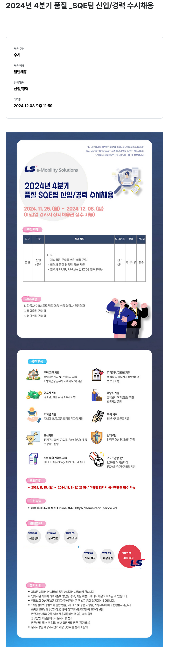 LS이모빌리티솔루션 2024년 4분기 품질_SQE팀 신입/경력 수시 채용 채용공고