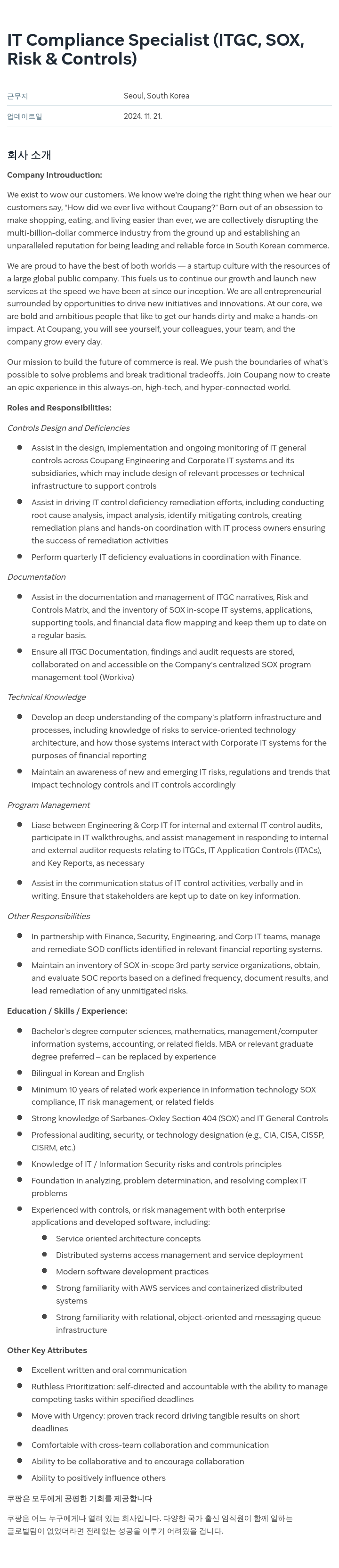 쿠팡 IT Compliance Specialist (ITGC, SOX, Risk & Controls) 채용공고