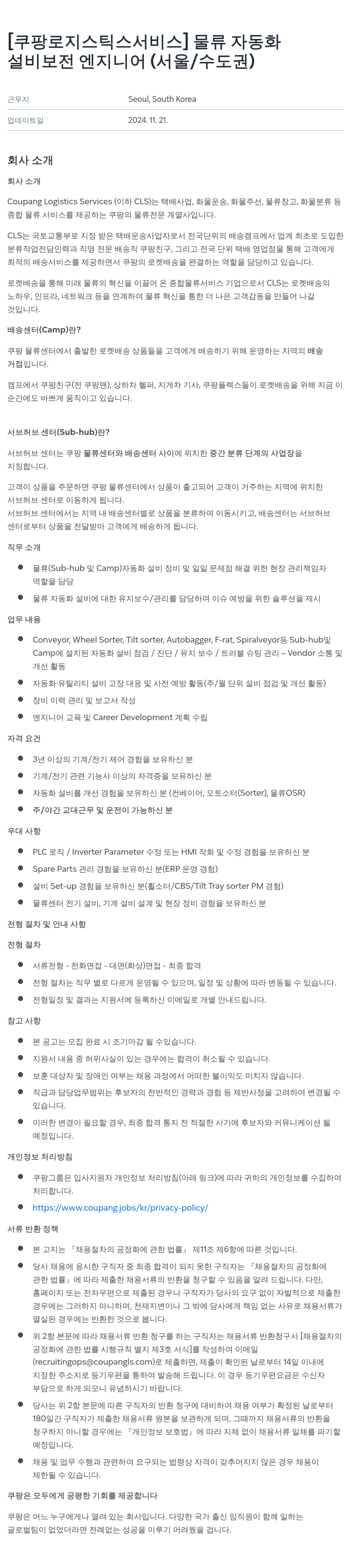 쿠팡로지스틱스서비스 물류 자동화 설비 보전 엔지니어 (서울/수도권) 채용공고