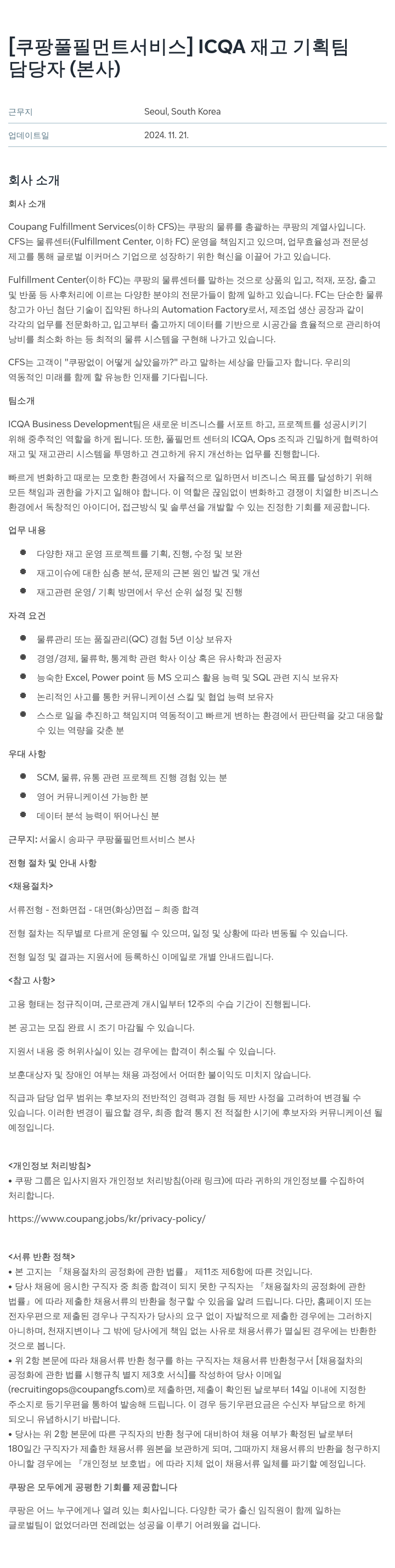 쿠팡풀필먼트서비스 ICQA 재고 기획팀 담당자 (본사) 채용 채용공고
