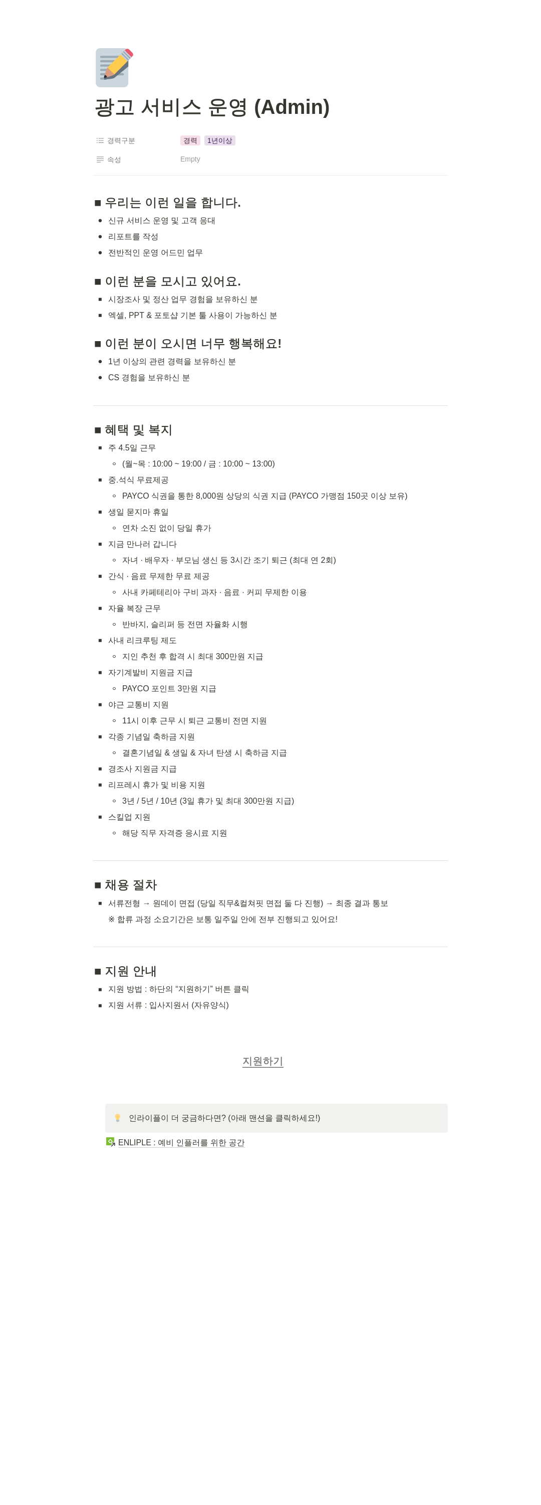 인라이플 광고 서비스 운영 (Admin) 채용 채용공고