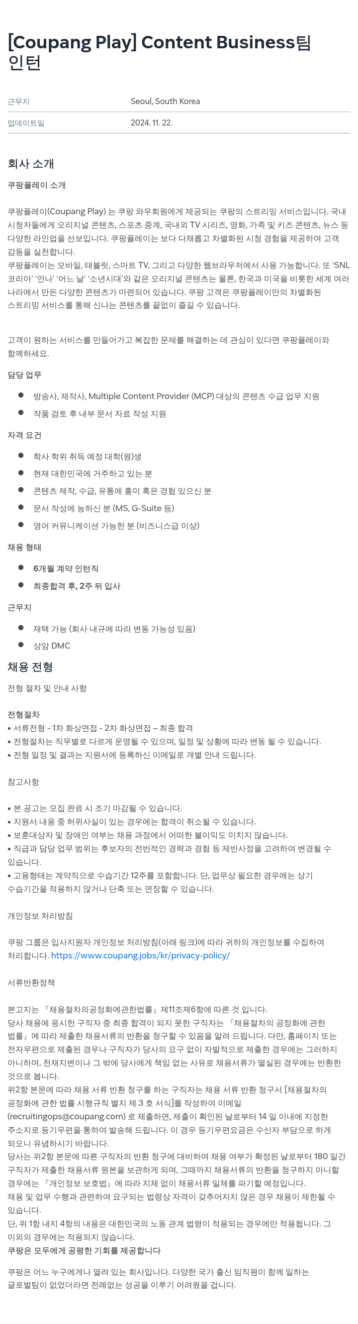 쿠팡 [Coupang Play] Content Business! 인턴 채용공고