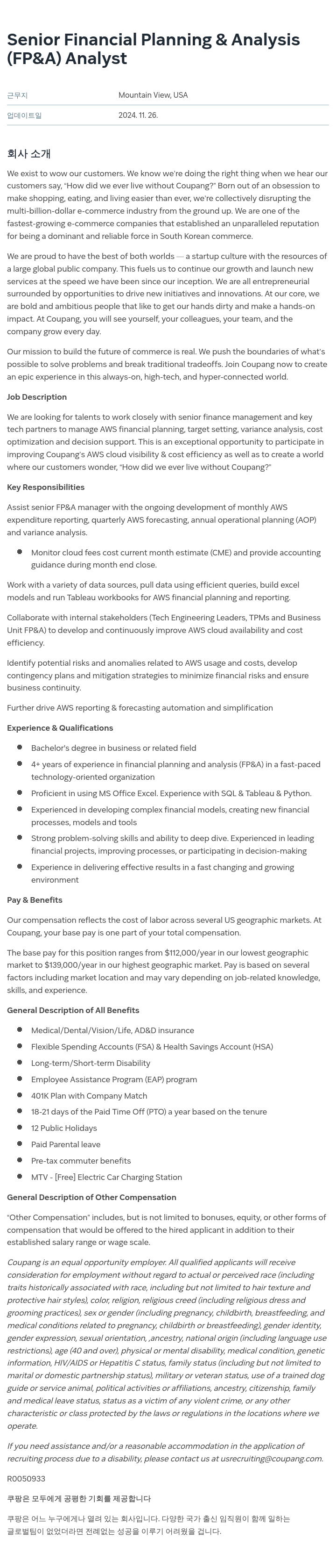 쿠팡 Senior Financial Planning & Analysis (FP&A) Analyst 채용공고