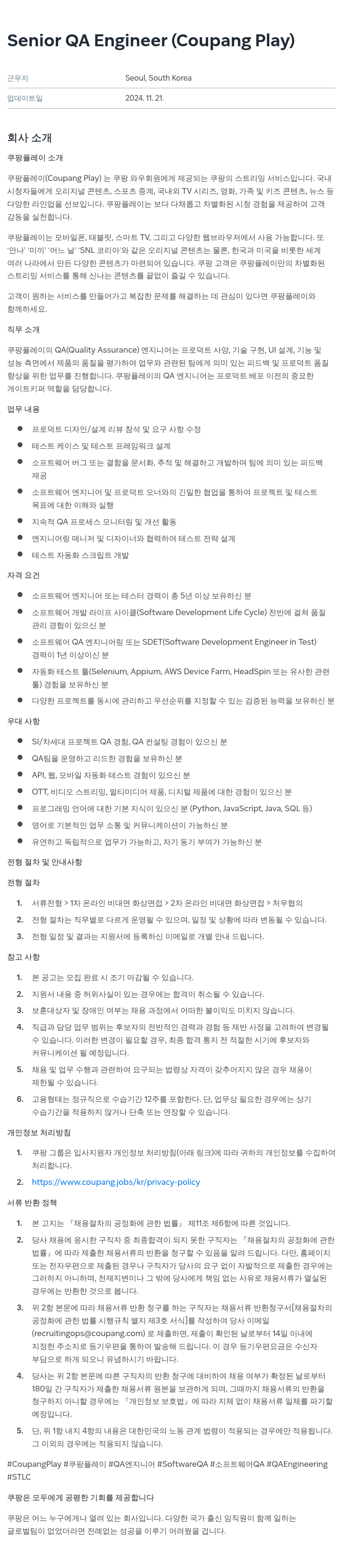 쿠팡 Senior QA Engineer (Coupang Play) 채용공고