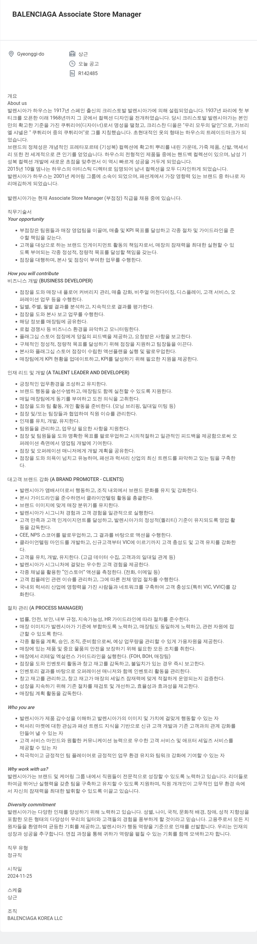 발렌시아가 Associate Store Manager 채용 (경기도) 채용공고
