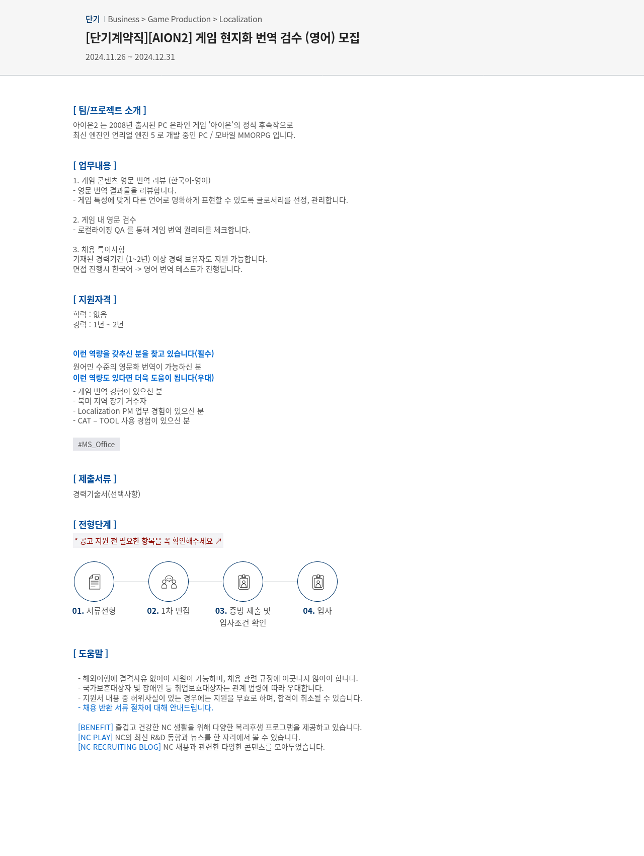 엔씨소프트 [단기 계약직] [AION2] 게임 현지화 번역 검수 (영어) 모집 채용공고
