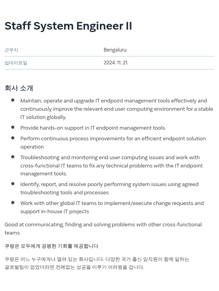 쿠팡 Staff System Engineer II 채용공고