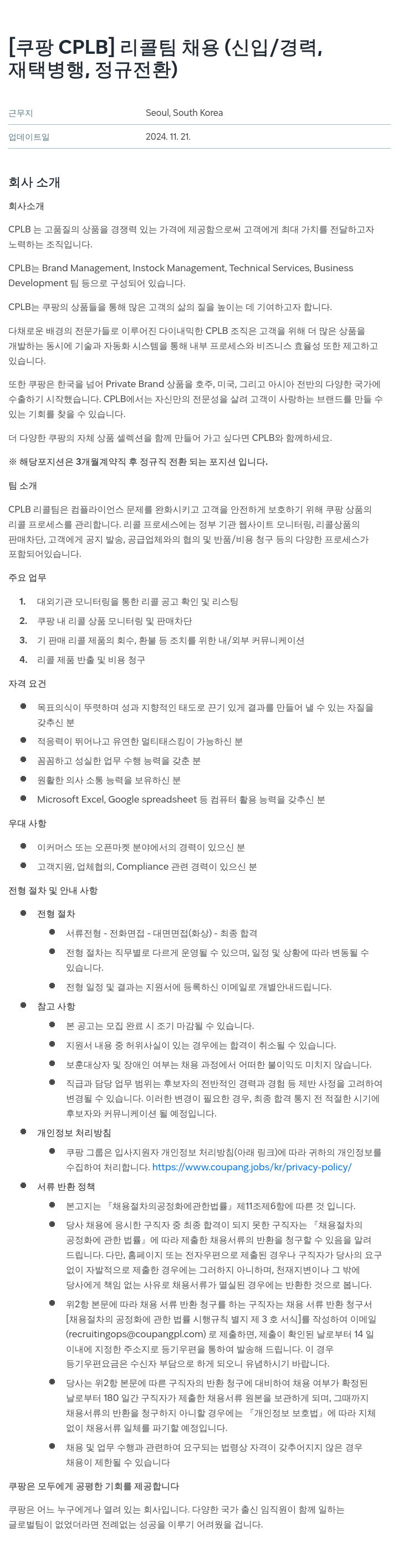 쿠팡 [쿠팡 CPLB] 리콜 팀 채용 (신입/경력, 재택 병행, 정규 전환) 채용공고