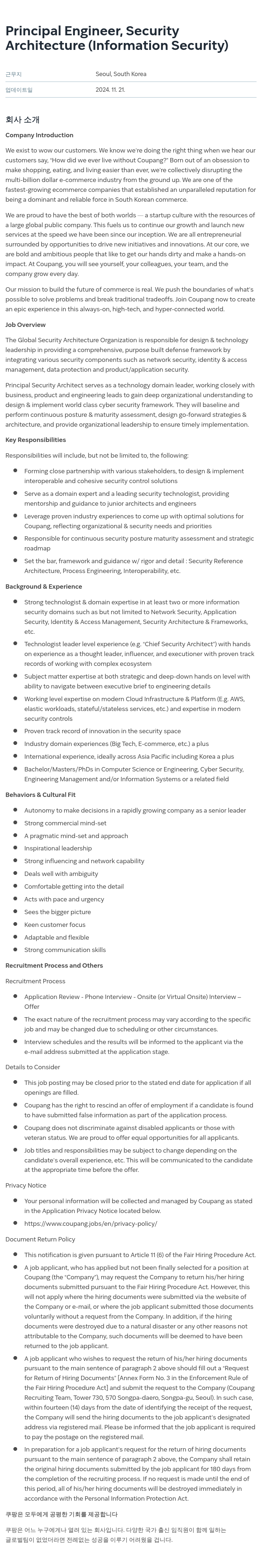 쿠팡 Principal Engineer, Security Architecture (Information Security) 채용공고