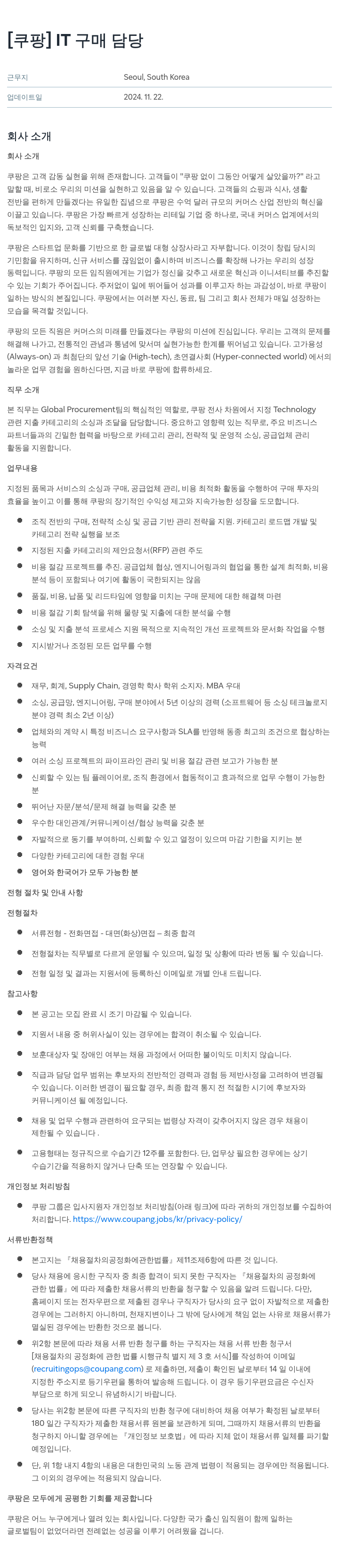 쿠팡 IT 구매 담당 채용공고
