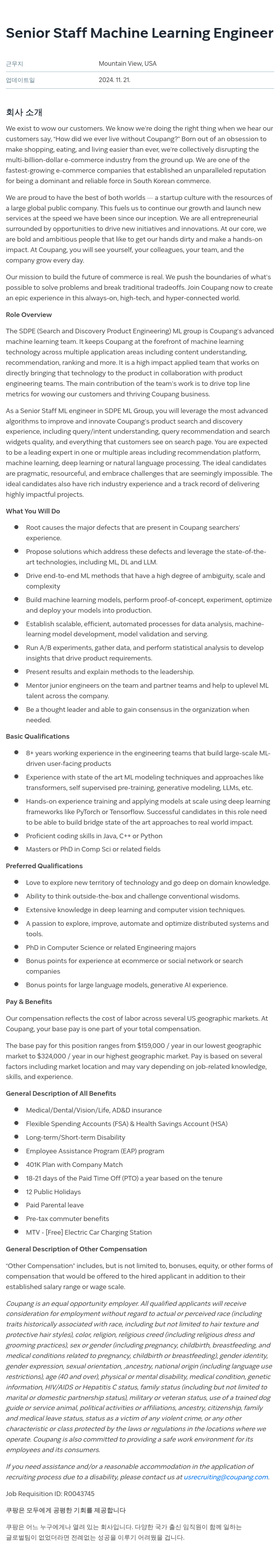 쿠팡 Senior Staff Machine Learning Engineer 채용공고