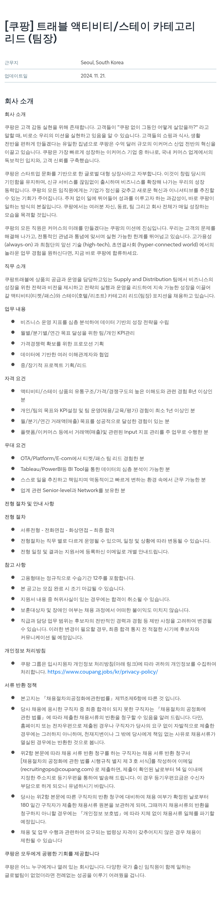쿠팡 트래블 액티비티 / 스테이 카테고리 리드(팀장) 채용 채용공고