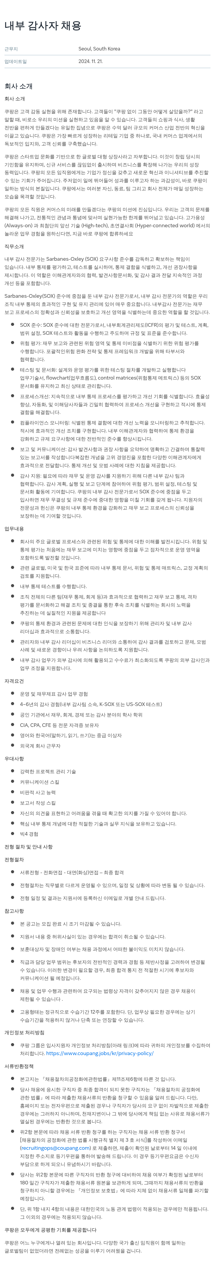 쿠팡 내부 감사자 채용 채용공고