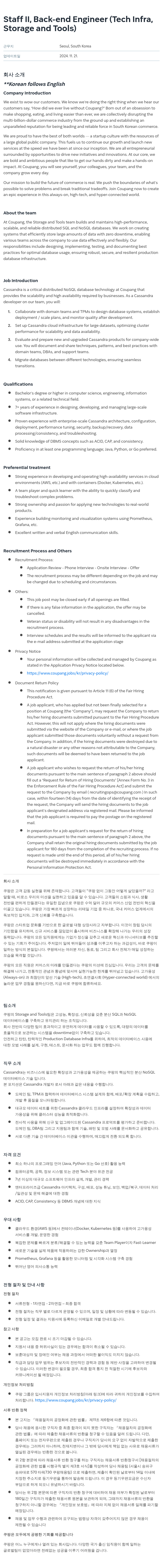 쿠팡 Staff II, Back-end Engineer (Tech Infra, Storage and Tools) 채용공고