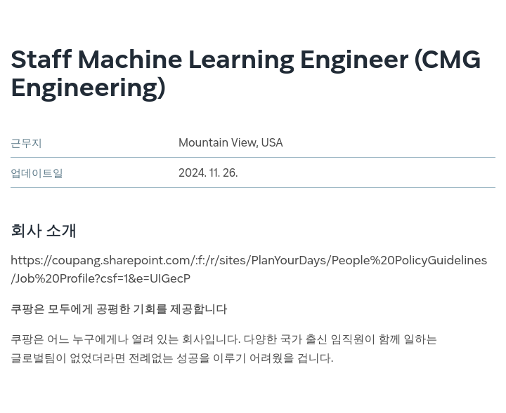 쿠팡 Staff Machine Learning Engineer (CMG Engineering) 채용공고