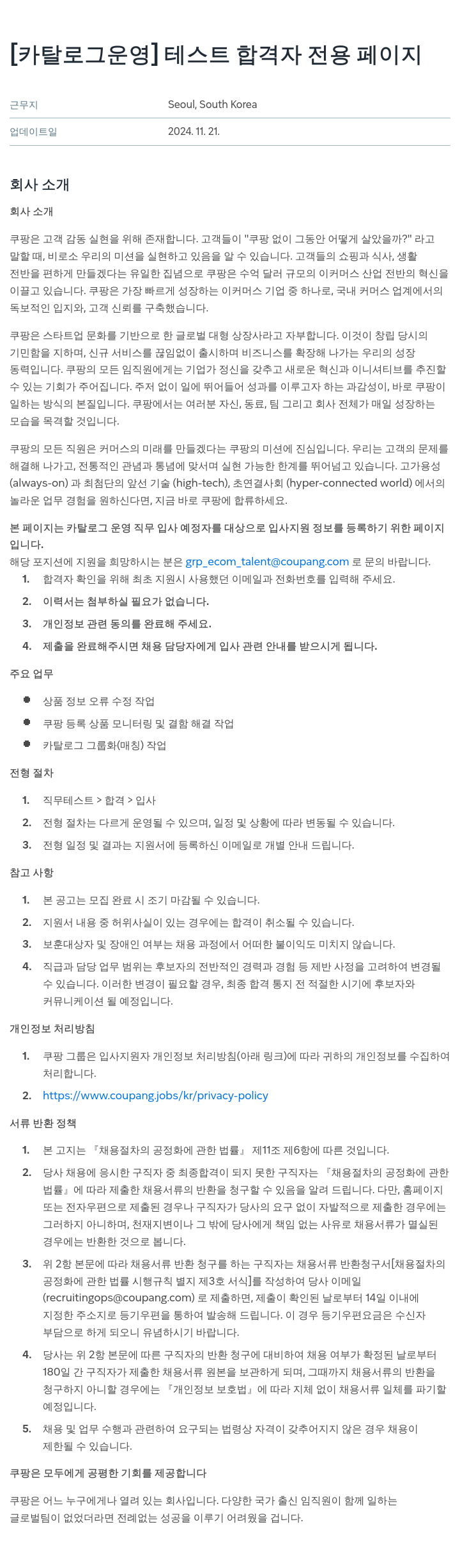 쿠팡 [카탈로그 운영] 테스트 합격자 전용 페이지 채용공고