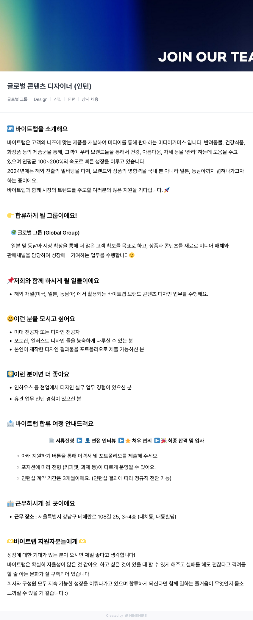 바이트랩 글로벌 콘텐츠 디자이너 (인턴) 채용공고