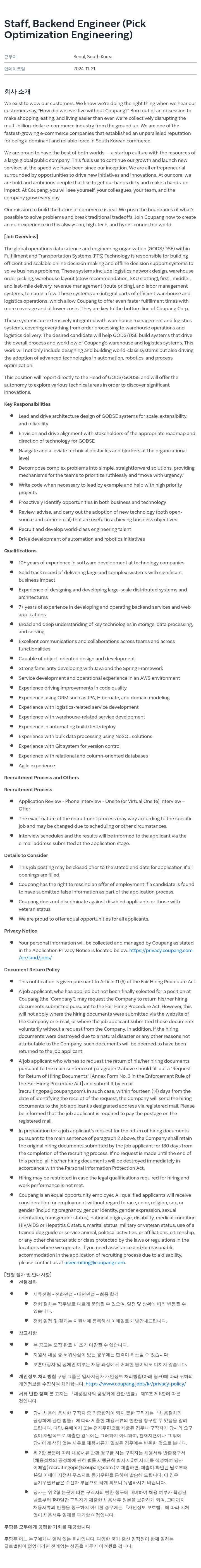 쿠팡 Staff, Backend Engineer (Pick Optimization Engineering) 채용공고